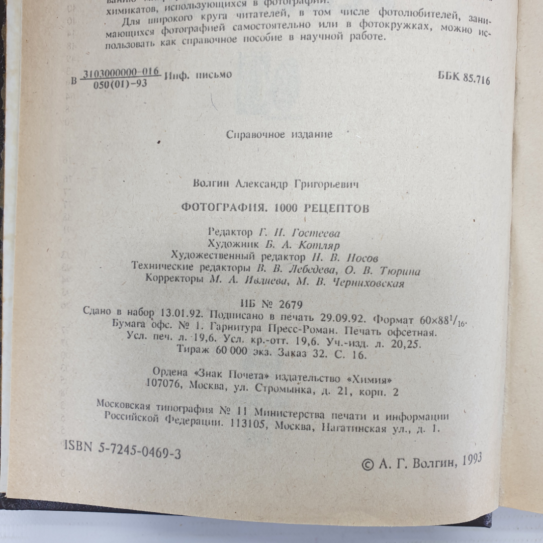 А.Г. Волгин "Фотография. 1000 рецептов", Москва, Химия, 1993г.. Картинка 5