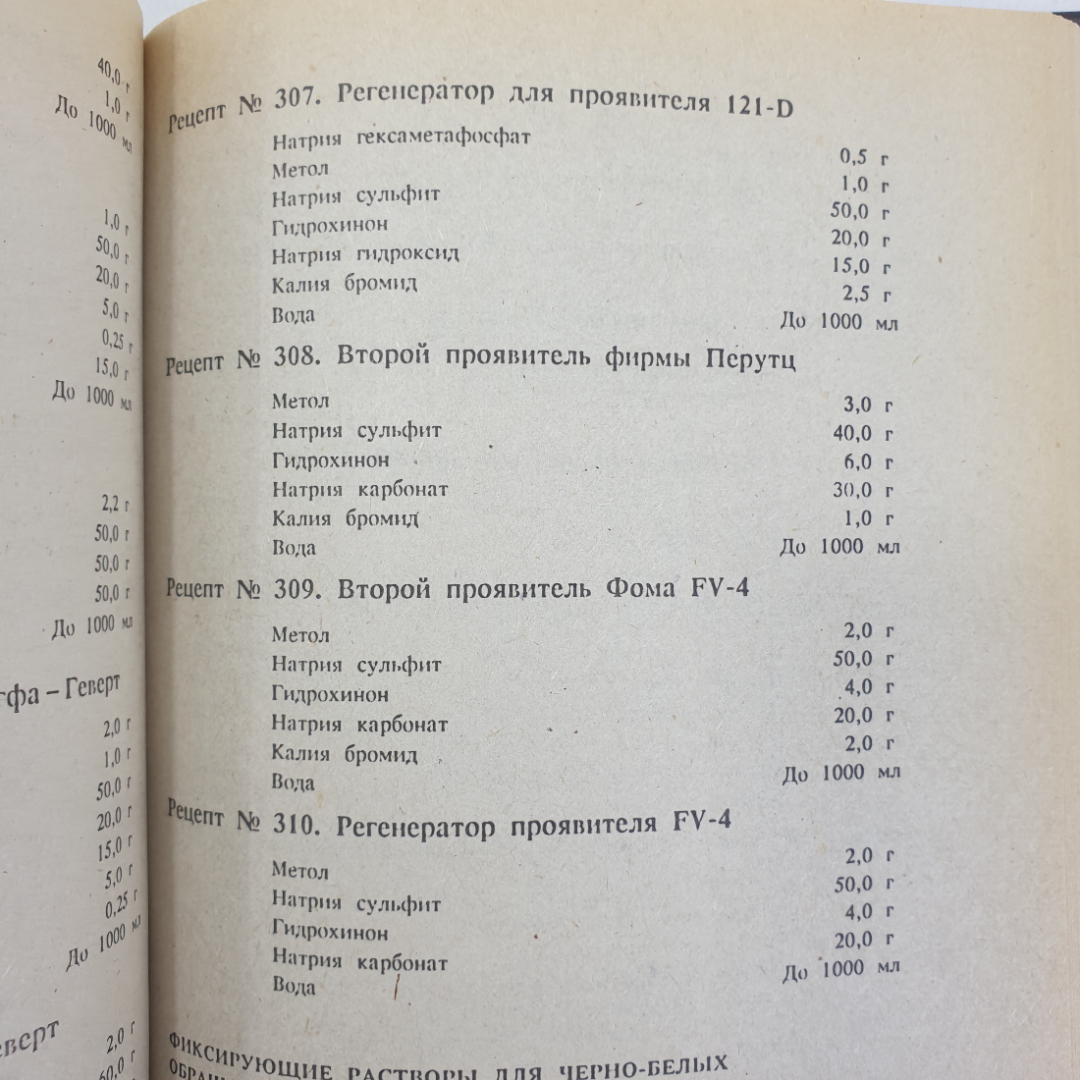 А.Г. Волгин "Фотография. 1000 рецептов", Москва, Химия, 1993г.. Картинка 8