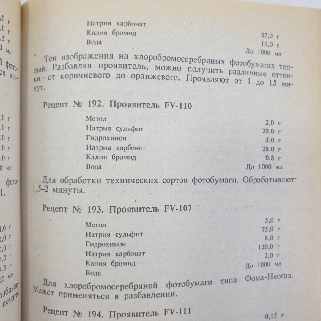 А.Г. Волгин "Фотография. 1000 рецептов", Москва, Химия, 1993г.. Картинка 9
