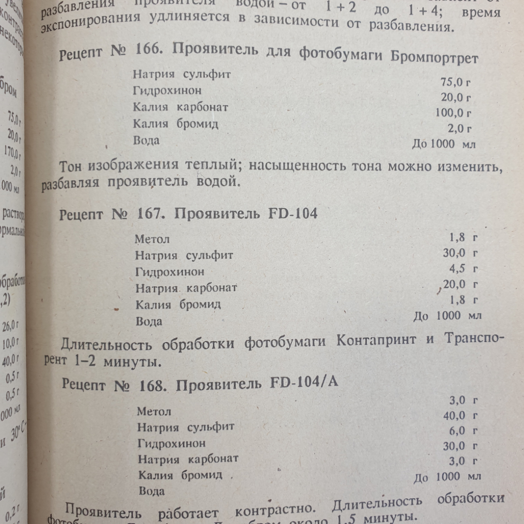 А.Г. Волгин "Фотография. 1000 рецептов", Москва, Химия, 1993г.. Картинка 10