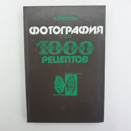 А.Г. Волгин "Фотография. 1000 рецептов", Москва, Химия, 1993г.