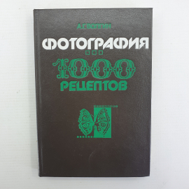 А.Г. Волгин "Фотография. 1000 рецептов", Москва, Химия, 1993г.. Картинка 1