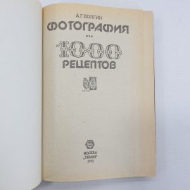 А.Г. Волгин "Фотография. 1000 рецептов", Москва, Химия, 1993г.. Картинка 4