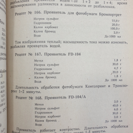 А.Г. Волгин "Фотография. 1000 рецептов", Москва, Химия, 1993г.. Картинка 10