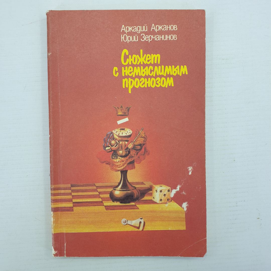 А. Арканов, Ю. Зерчанинов "Сюжет с немыслимым прогнозом", Москва, 1988г.. Картинка 1