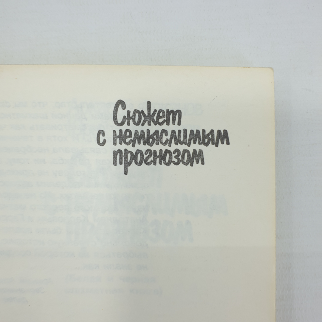 А. Арканов, Ю. Зерчанинов "Сюжет с немыслимым прогнозом", Москва, 1988г.. Картинка 4