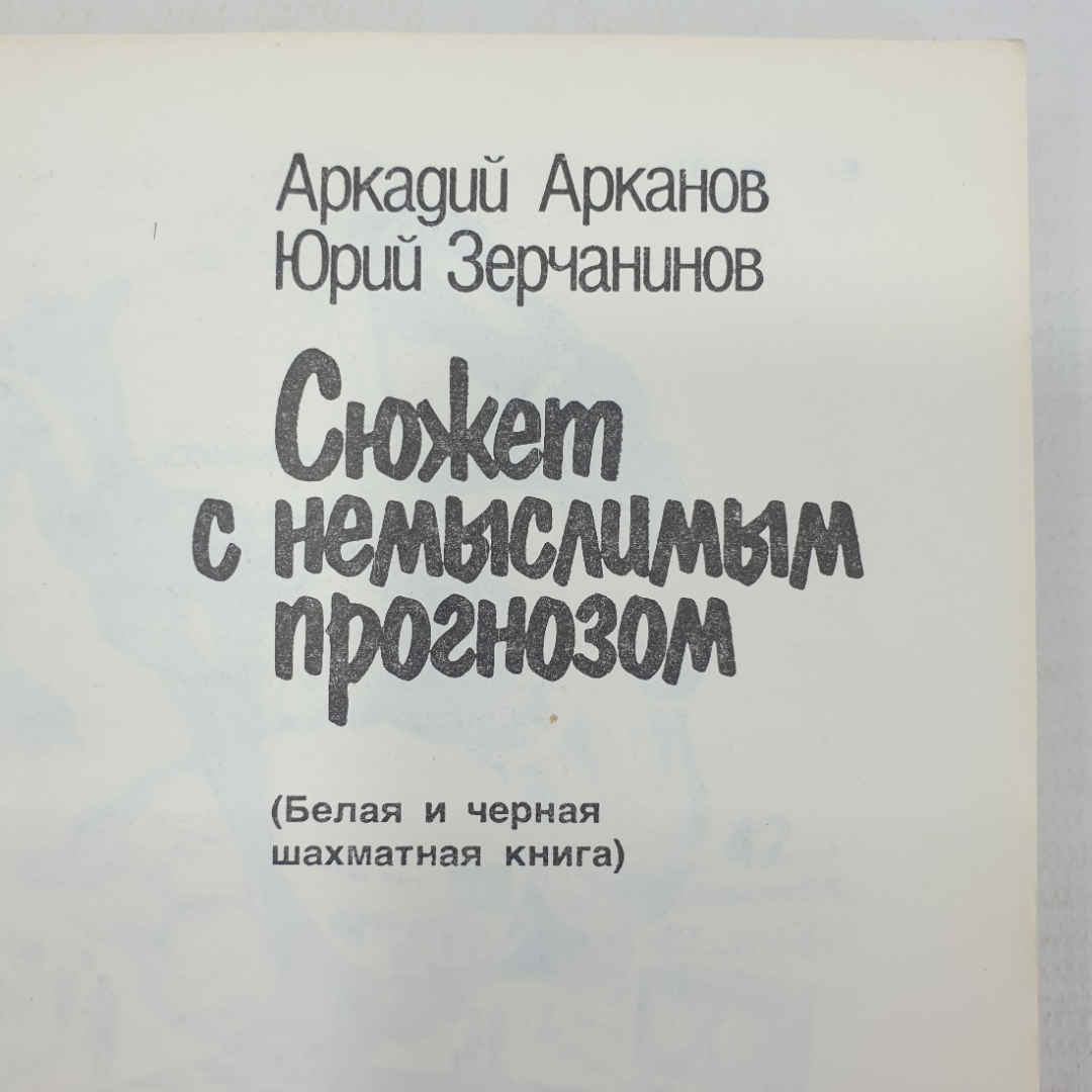 А. Арканов, Ю. Зерчанинов "Сюжет с немыслимым прогнозом", Москва, 1988г.. Картинка 5