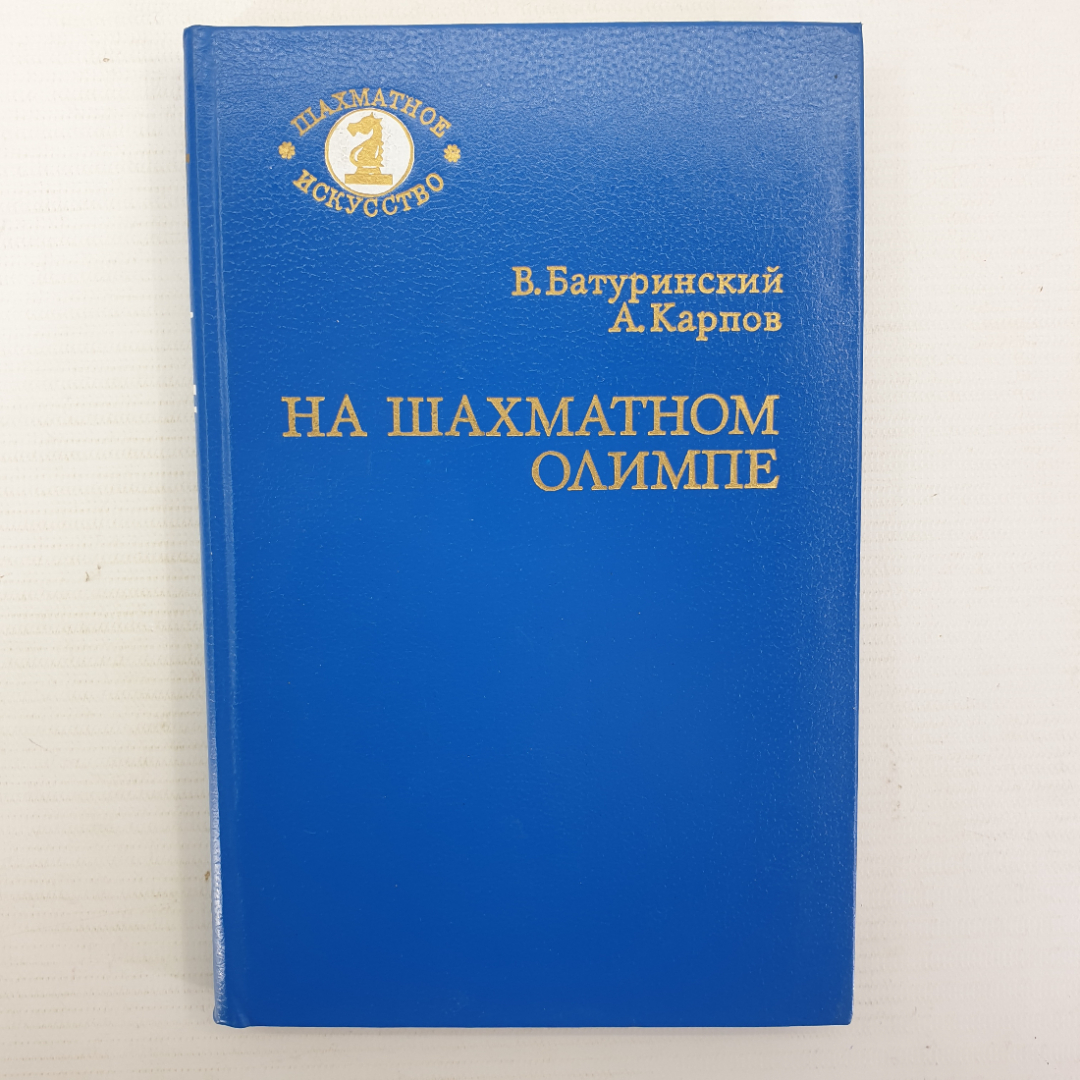 В. Батуринский, А. Карпов "На шахматном олимпе", издательство Советская Россия, 1984г.. Картинка 1