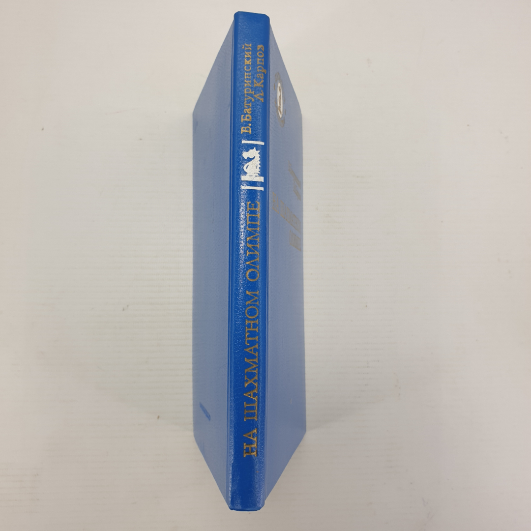 В. Батуринский, А. Карпов "На шахматном олимпе", издательство Советская Россия, 1984г.. Картинка 3