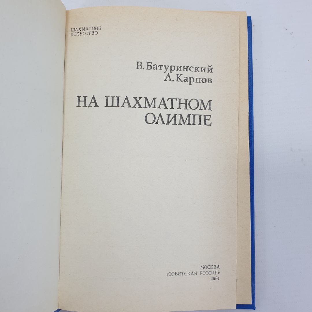 В. Батуринский, А. Карпов "На шахматном олимпе", издательство Советская Россия, 1984г.. Картинка 5