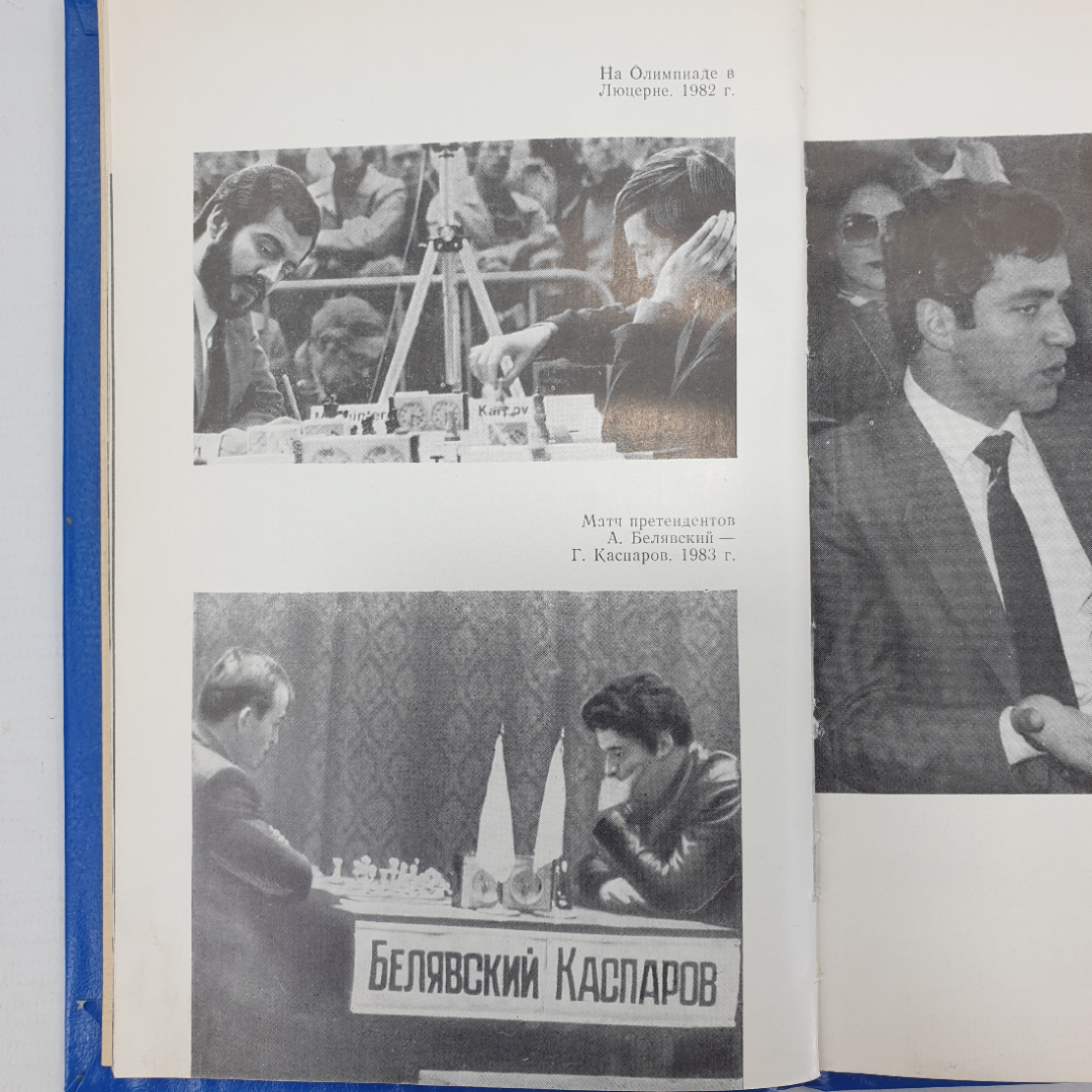 В. Батуринский, А. Карпов "На шахматном олимпе", издательство Советская Россия, 1984г.. Картинка 21