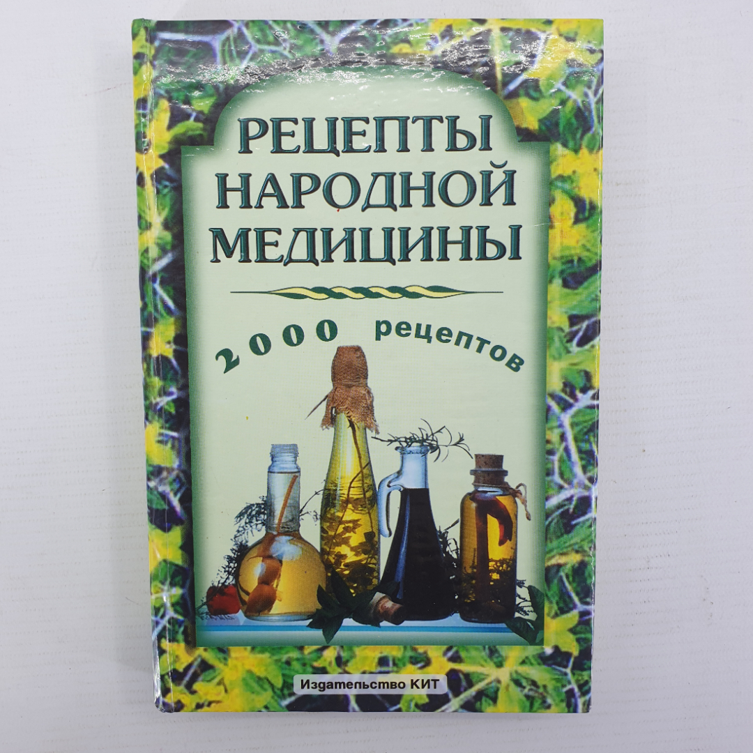 Т.Н. Юкало "Рецепты народной медицины", Крымкнига, 2001г.. Картинка 1