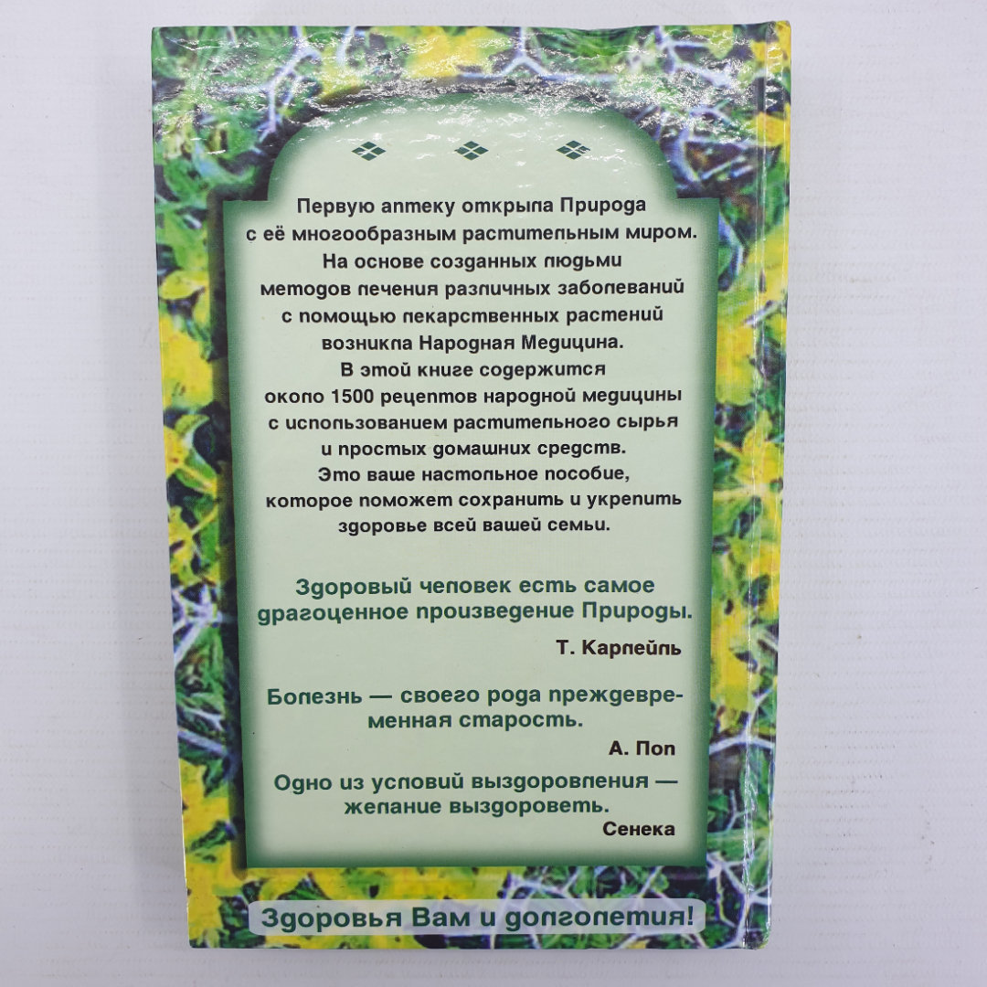 Т.Н. Юкало "Рецепты народной медицины", Крымкнига, 2001г.. Картинка 2