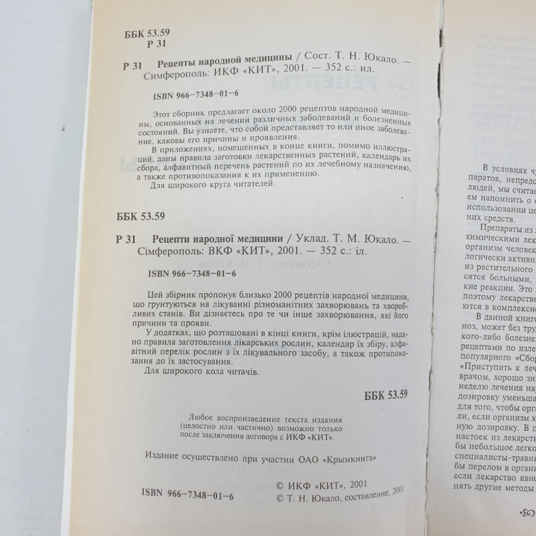 Т.Н. Юкало "Рецепты народной медицины", Крымкнига, 2001г.. Картинка 5