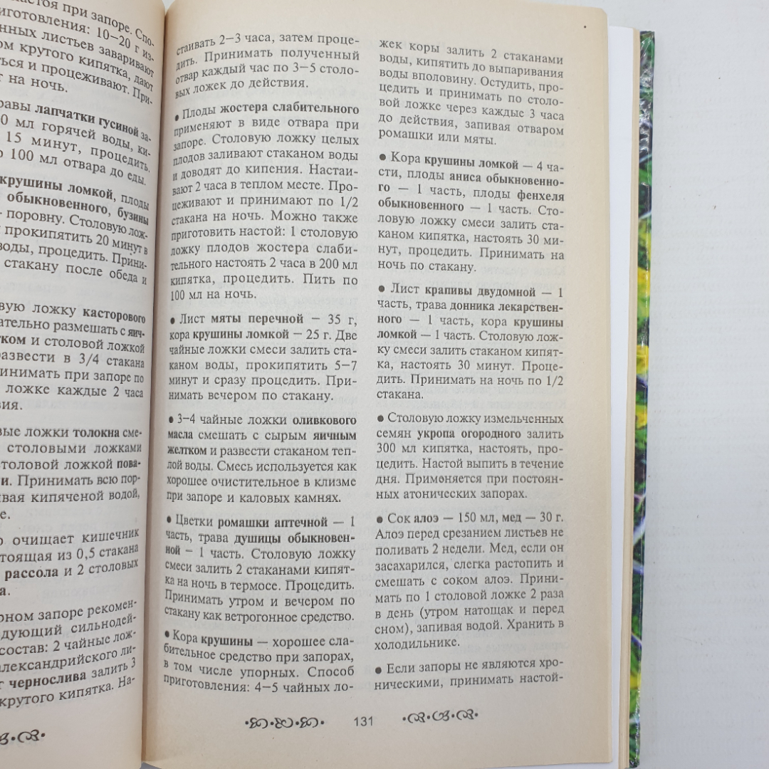 Т.Н. Юкало "Рецепты народной медицины", Крымкнига, 2001г.. Картинка 6