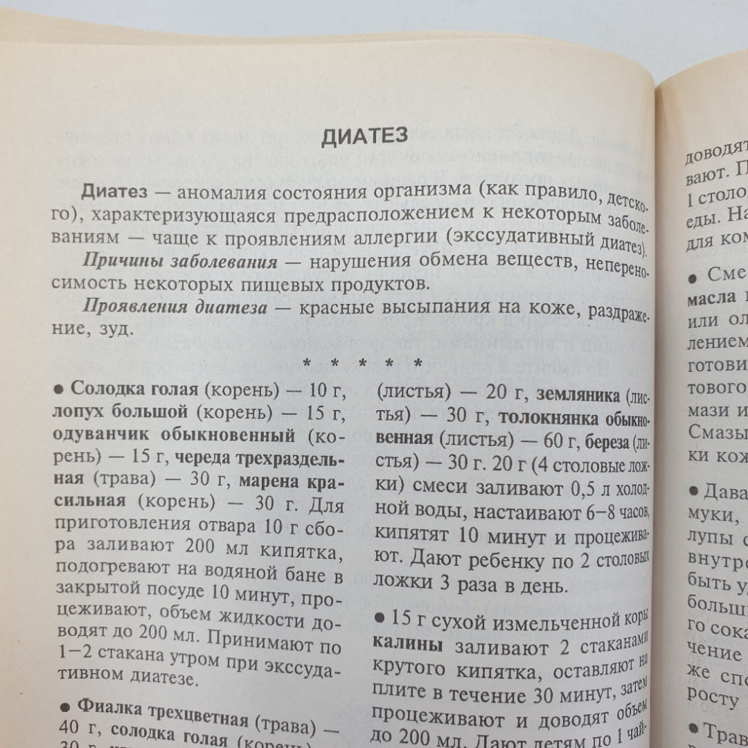 Т.Н. Юкало "Рецепты народной медицины", Крымкнига, 2001г.. Картинка 7