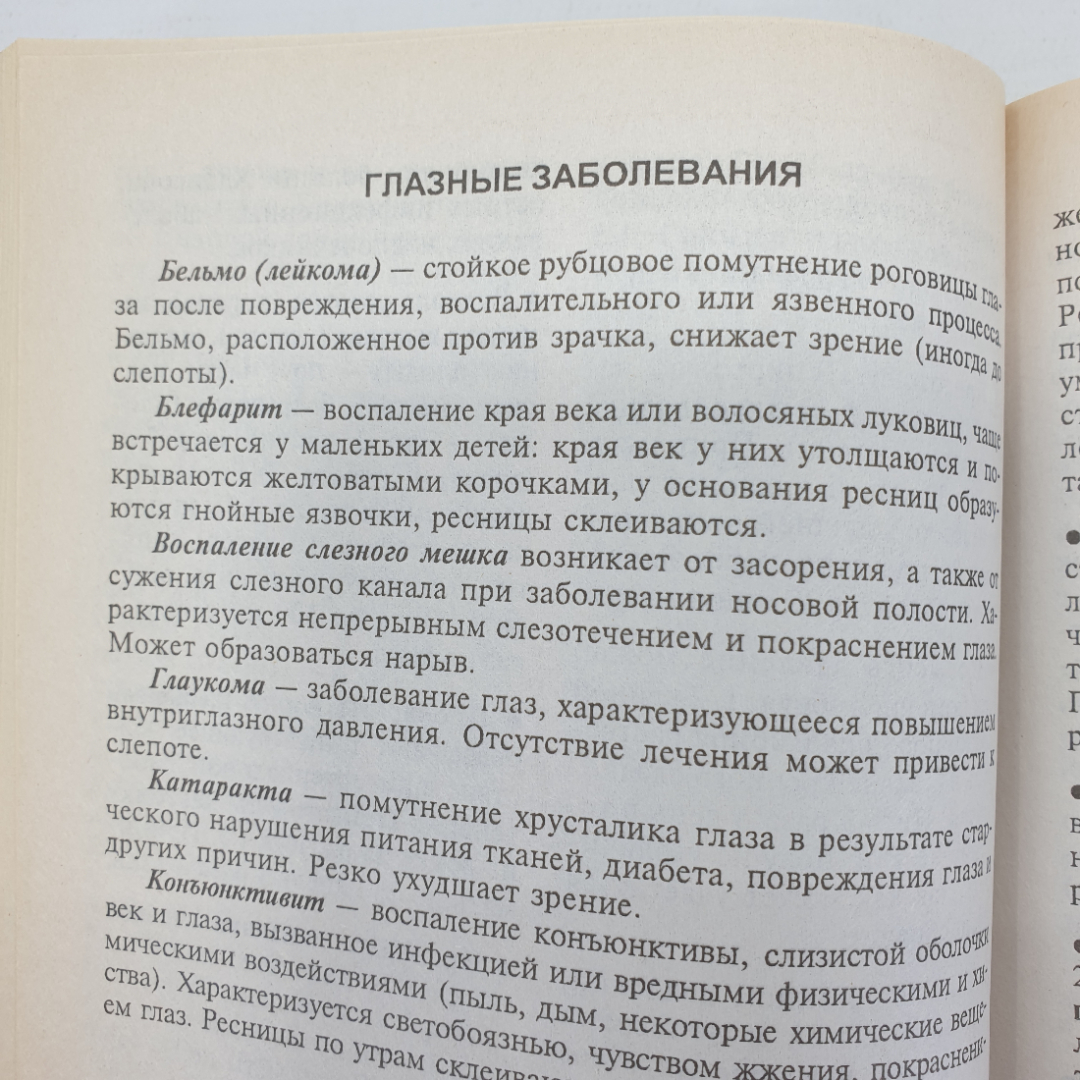 Т.Н. Юкало "Рецепты народной медицины", Крымкнига, 2001г.. Картинка 8