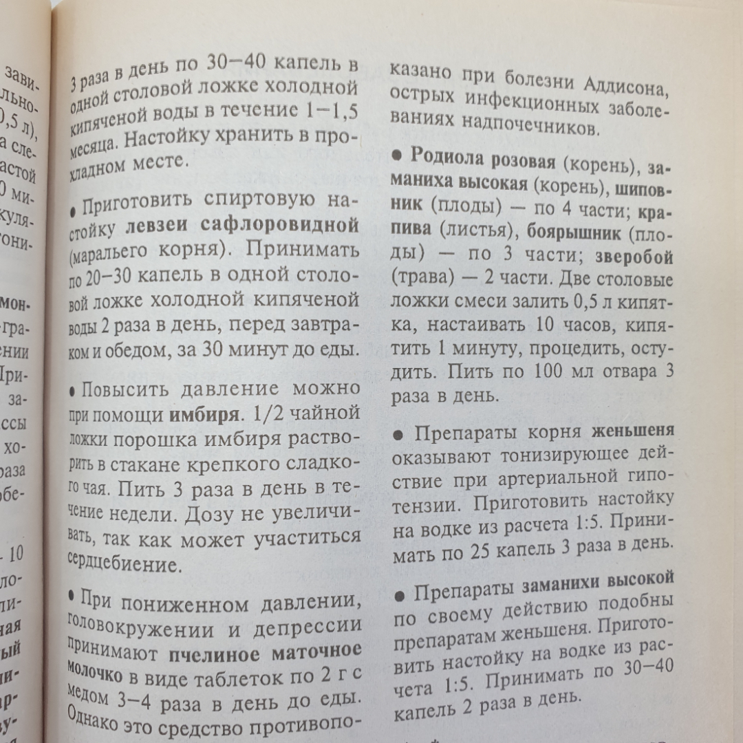 Т.Н. Юкало "Рецепты народной медицины", Крымкнига, 2001г.. Картинка 9