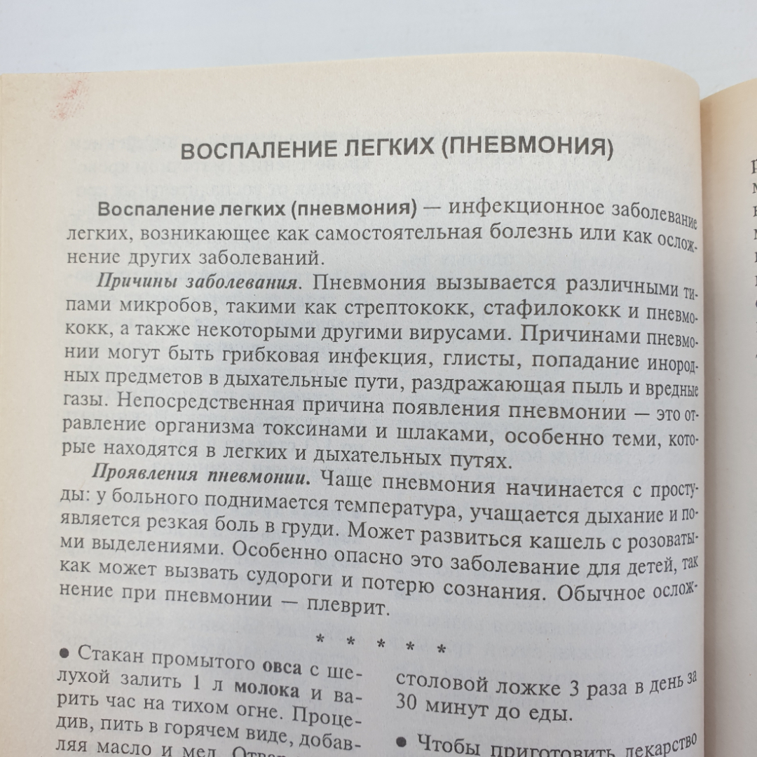 Т.Н. Юкало "Рецепты народной медицины", Крымкнига, 2001г.. Картинка 10