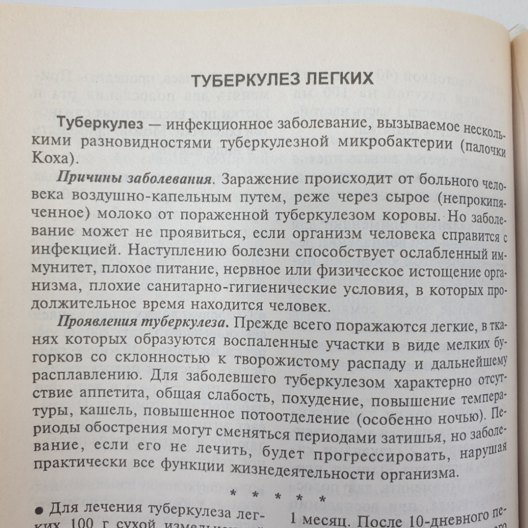 Т.Н. Юкало "Рецепты народной медицины", Крымкнига, 2001г.. Картинка 12