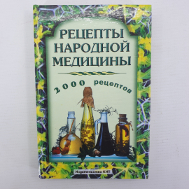 Т.Н. Юкало "Рецепты народной медицины", Крымкнига, 2001г.