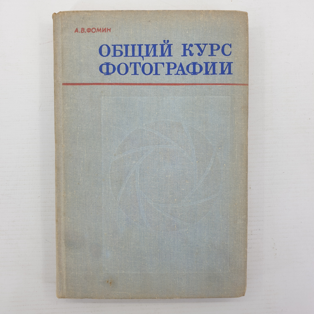 А.В. Фомин "Общий курс фотографии", Москва, Легкая индустрия, 1975г.. Картинка 1