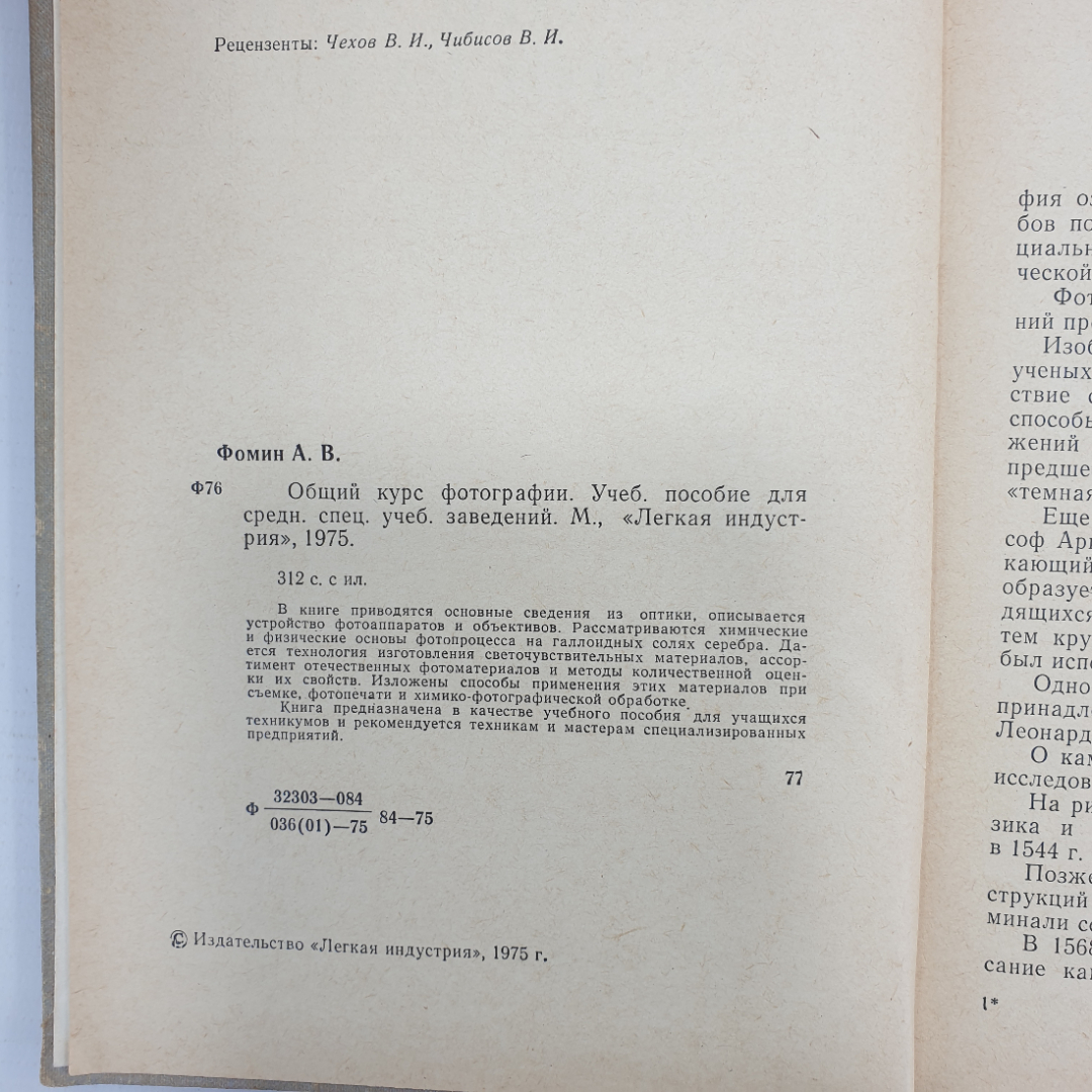А.В. Фомин "Общий курс фотографии", Москва, Легкая индустрия, 1975г.. Картинка 4