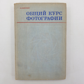 А.В. Фомин "Общий курс фотографии", Москва, Легкая индустрия, 1975г.