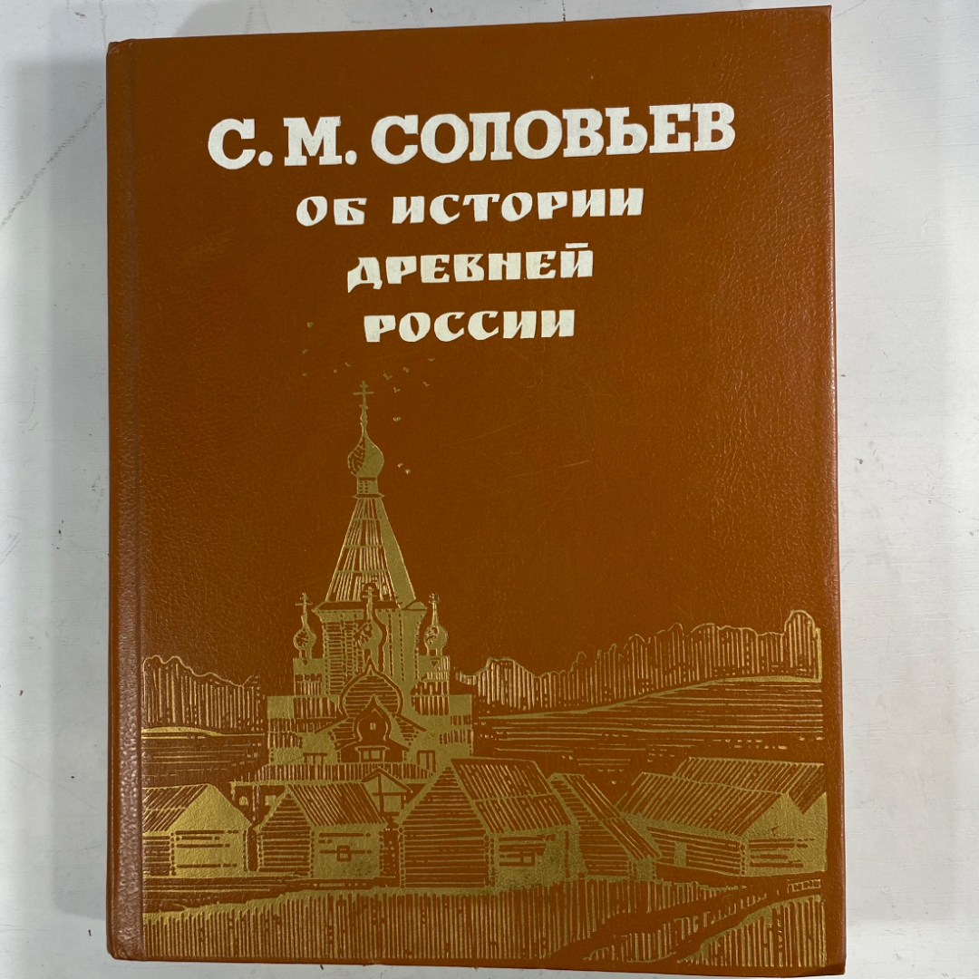 "Об истории древней России" СССР книга. Картинка 1