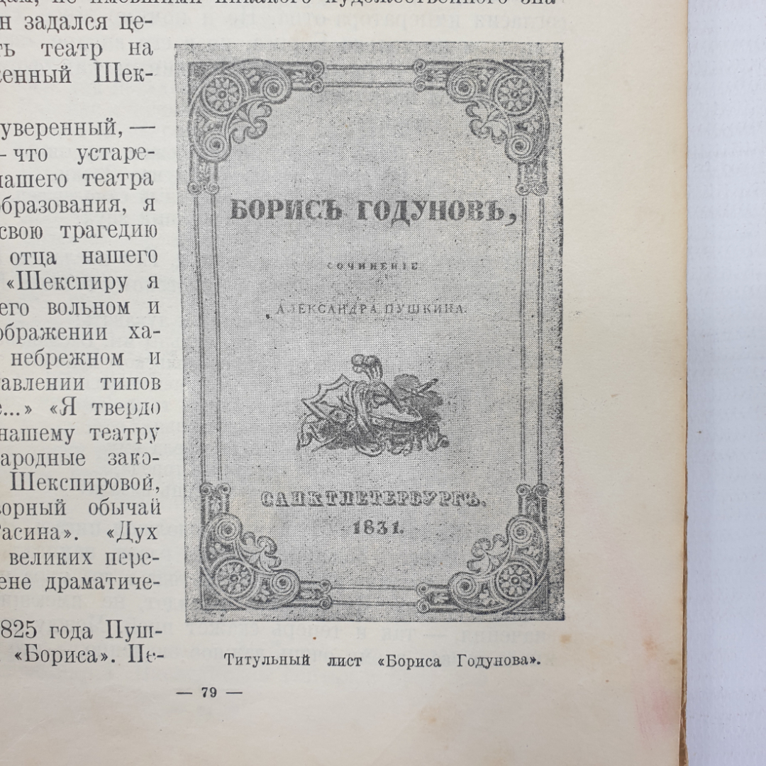 В. Вересаев "Александр Сергеевич Пушкин", Детгиз, 1945г.. Картинка 11