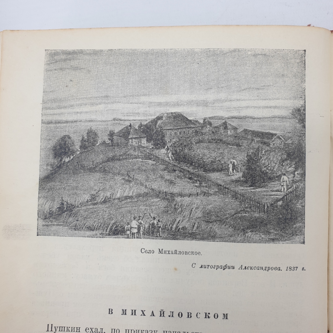 В. Вересаев "Александр Сергеевич Пушкин", Детгиз, 1945г.. Картинка 17