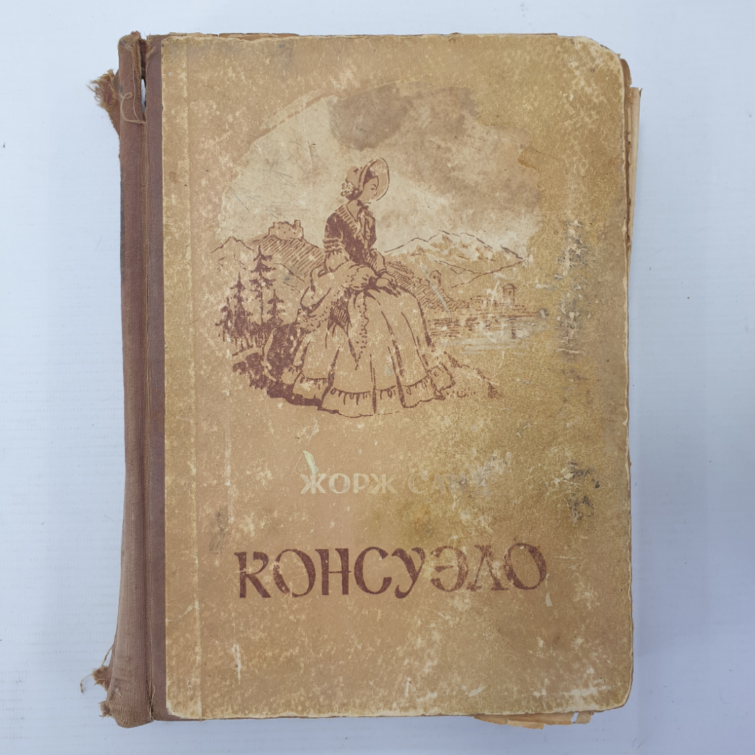 Ж. Санд "Консуэло", очень ветхое состояние, Ташкент, 1956г.. Картинка 1