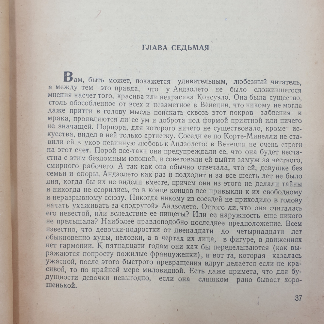 Ж. Санд "Консуэло", очень ветхое состояние, Ташкент, 1956г.. Картинка 5