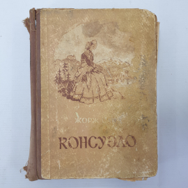 Ж. Санд "Консуэло", очень ветхое состояние, Ташкент, 1956г.