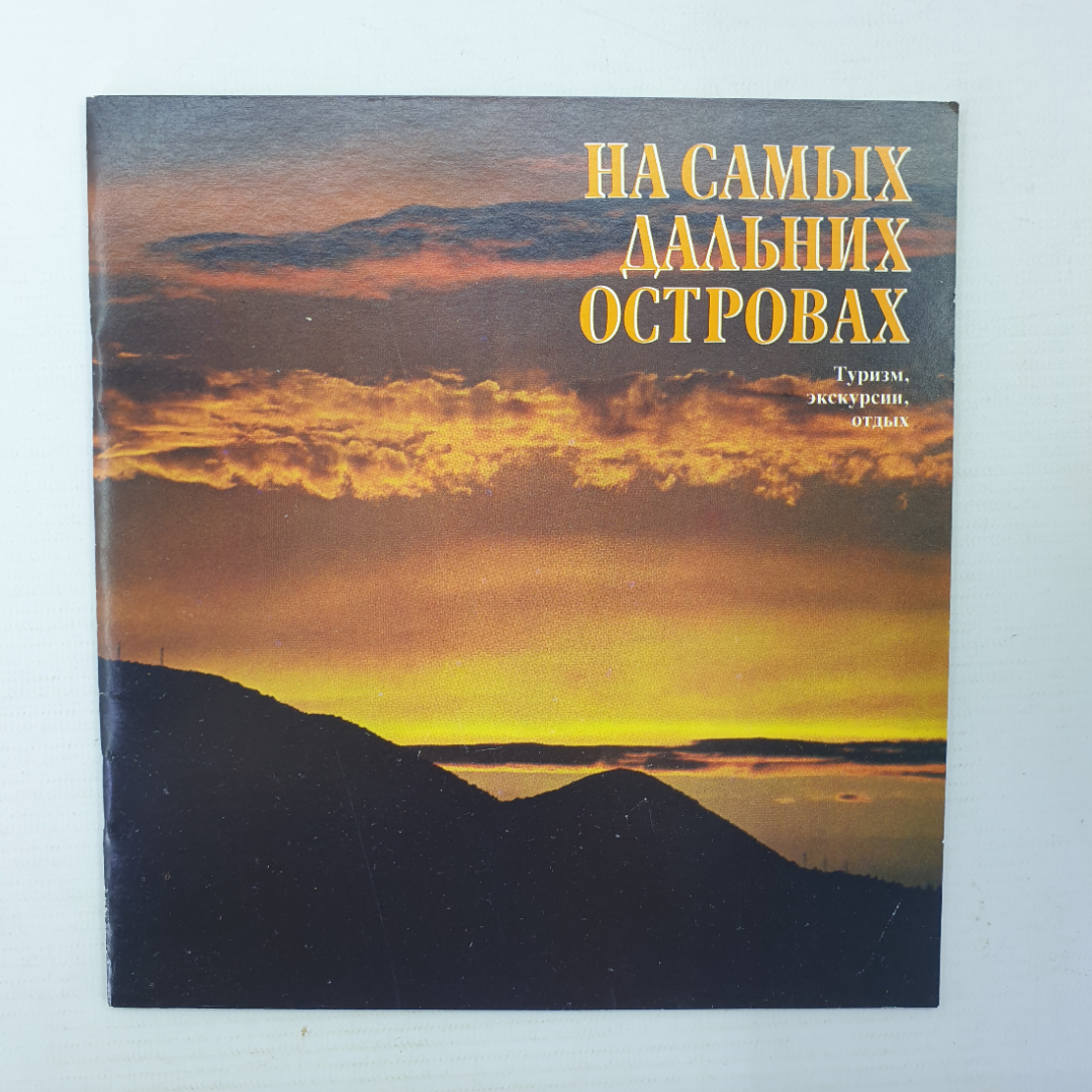 Брошюра "На самых дальних островах. Туризм, экскурсии, отдых", Турист, 1990г.. Картинка 2