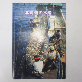Журнал "Рыболовство Хоккайдо" на японском языке, Министерство рыболовства Хоккайдо, 1988г.