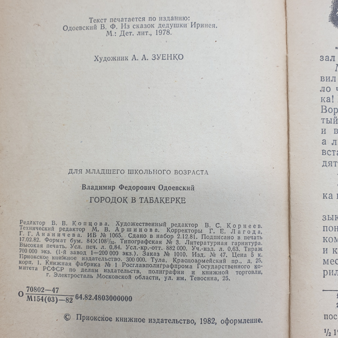 В. Одоевский "Городок в табакерке", Тула, Приокское книжное издательство, 1982г.. Картинка 4