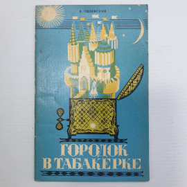 В. Одоевский "Городок в табакерке", Тула, Приокское книжное издательство, 1982г.