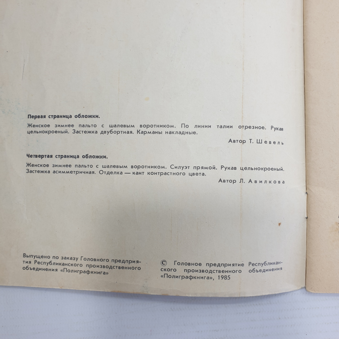 Брошюра "Мода-85", Киев, издательство Реклама, 1985г.. Картинка 3