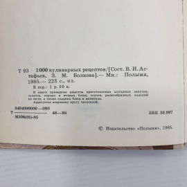 В.И. Астафьев, З.М. Болкова "1000 кулинарных рецептов", издательство Полымя, 1985г.. Картинка 4