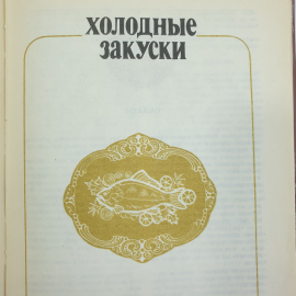 В.И. Астафьев, З.М. Болкова "1000 кулинарных рецептов", издательство Полымя, 1985г.. Картинка 6