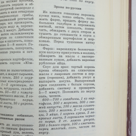 В.И. Астафьев, З.М. Болкова "1000 кулинарных рецептов", издательство Полымя, 1985г.. Картинка 15