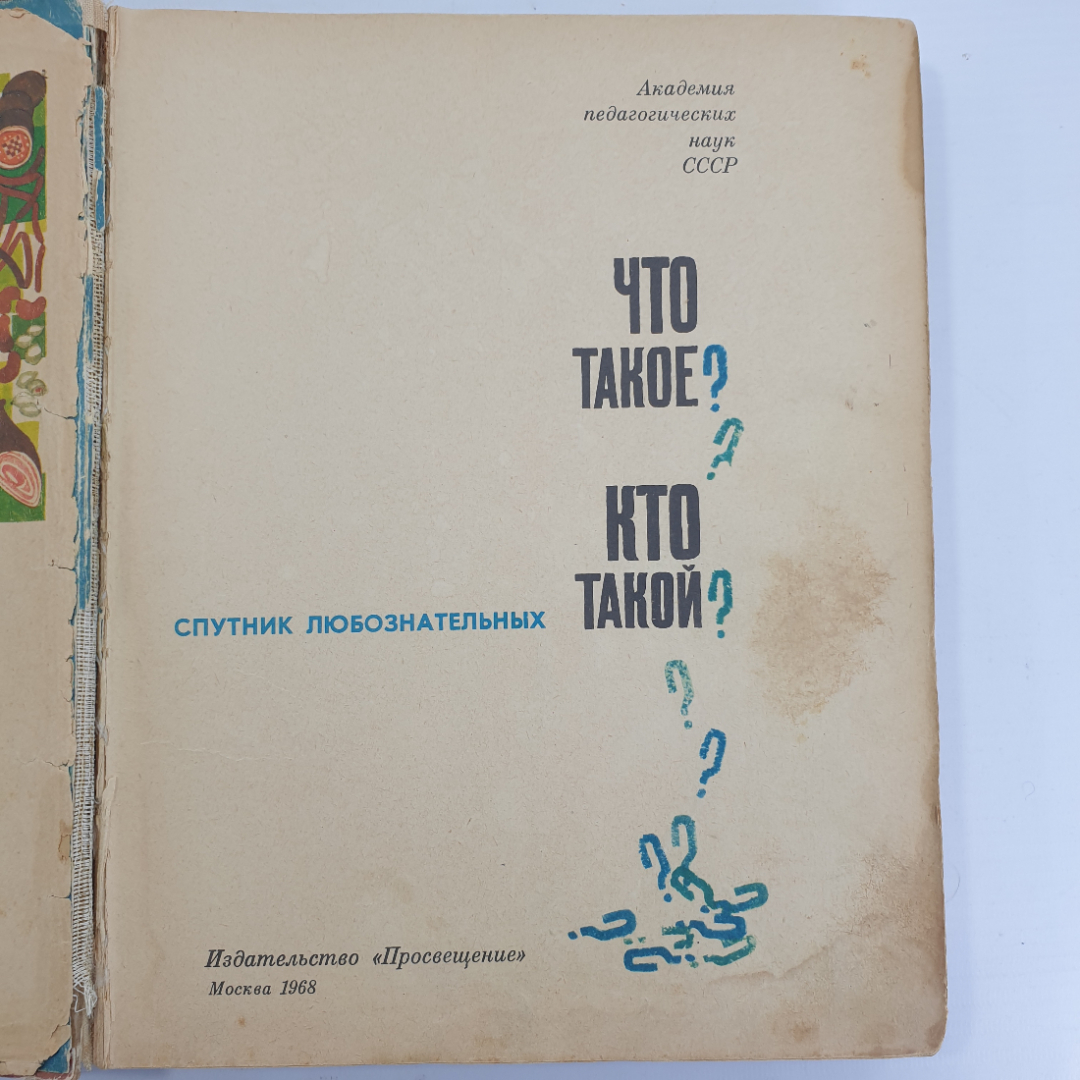 Энциклопедия "Что такое? Кто такой?" в двух книгах, очень ветхое состояние, Просвещение, 1968г.. Картинка 5