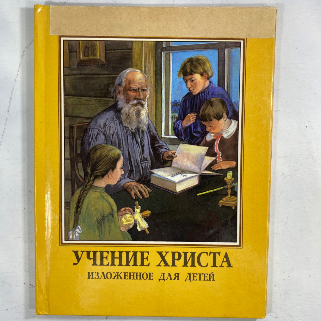 "Учение Христа изложенное для детей" Л. Толстой. Картинка 1