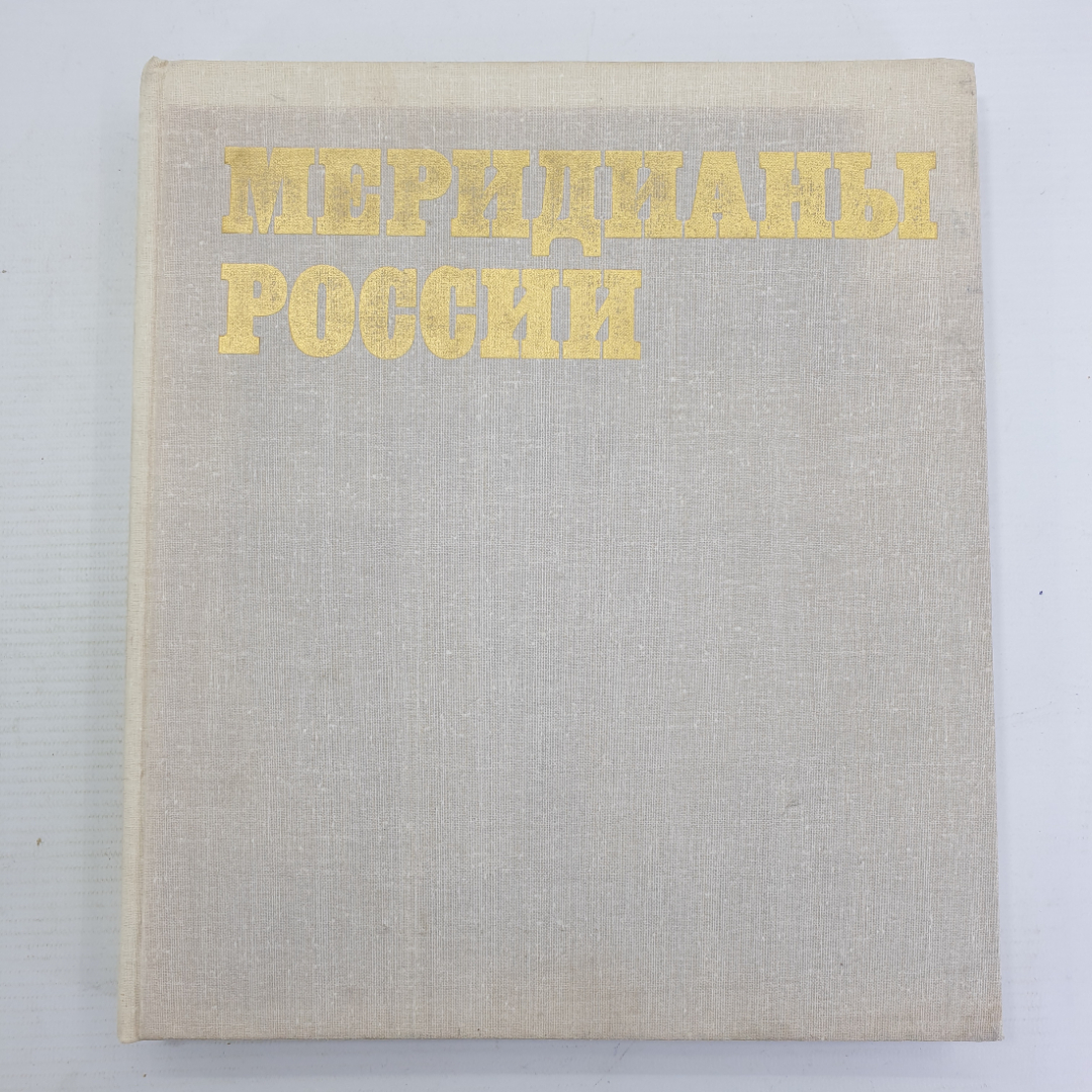 Фотокнига "Меридианы России", Москва, Советская Россия, 1980г.. Картинка 1