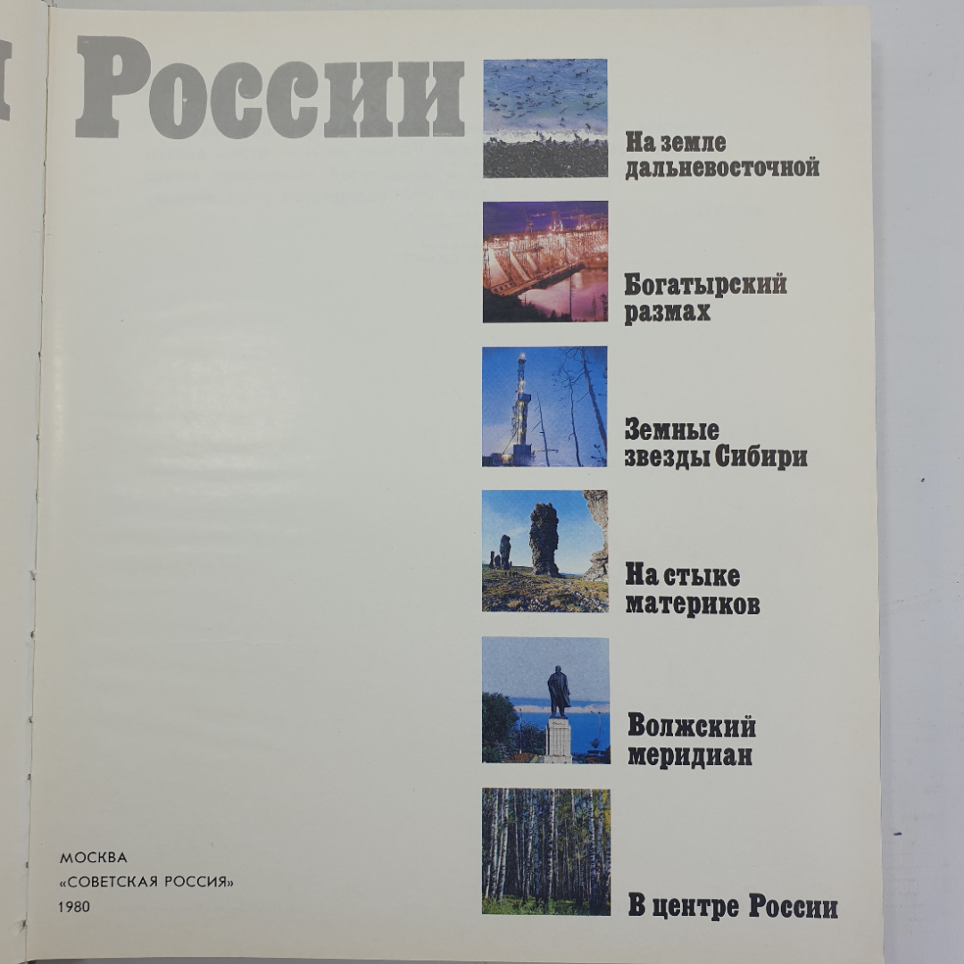 Фотокнига "Меридианы России", Москва, Советская Россия, 1980г.. Картинка 4