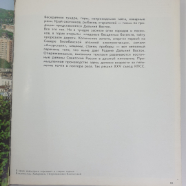 Фотокнига "Меридианы России", Москва, Советская Россия, 1980г.. Картинка 6