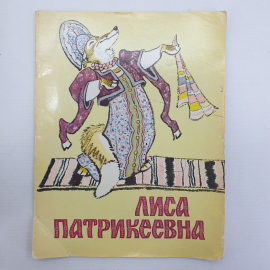 Детская книжка "Лиса Патрикеевна", издательство Малыш, 1984г.