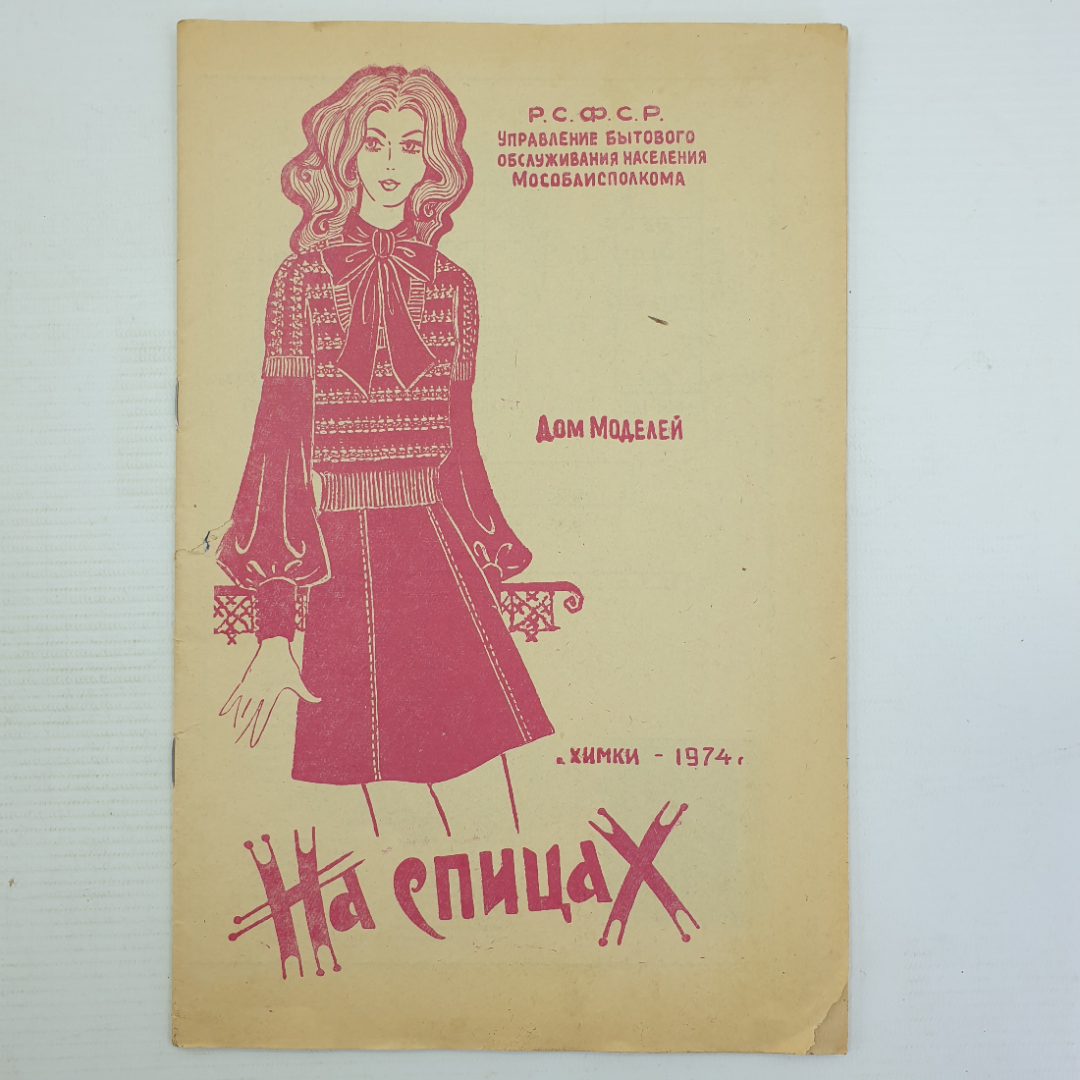 Журнал "На спицах. Выкройки", Химки, 1974г.. Картинка 1