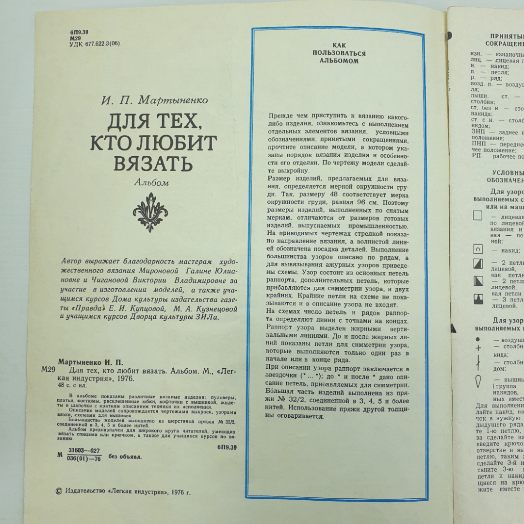 И.П. Мартыненко "Для тех, кто любит вязать. Альбом", издательство Легкая индустрия, 1976г.. Картинка 3